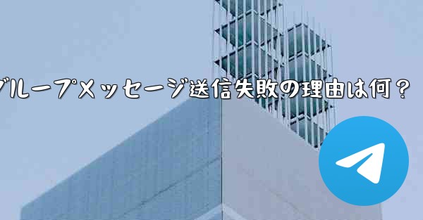 telegram信息接收平台,Telegramグループメッセージ送信失敗の理由は何？