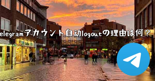 telegram设置在哪-Telegramアカウント自动logoutの理由は何？