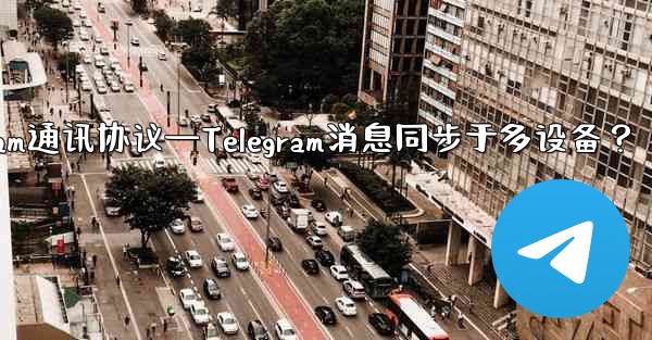 telegram通讯协议—Telegram消息同步于多设备？