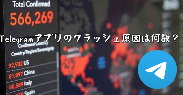 为什么telegram一直转圈,Telegramアプリのクラッシュ原因は何故?