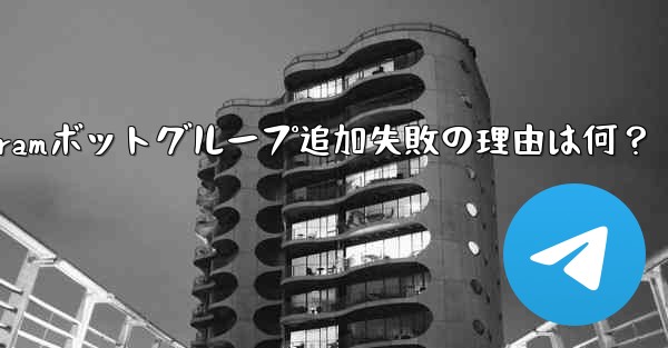 telegram 加入—Telegramボットグループ追加失敗の理由は何？