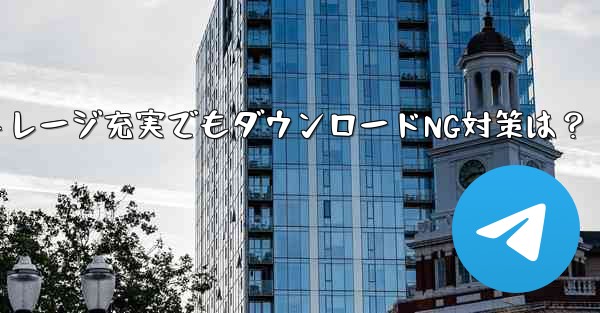 Telegram 携帯電話に十分なストレージ容量があるにもかかわらず、ファイルをダウンロードできない場合はどうすればよいですか？—Telegram携帯電話ストレージ充実でもダウンロードNG対策は？
