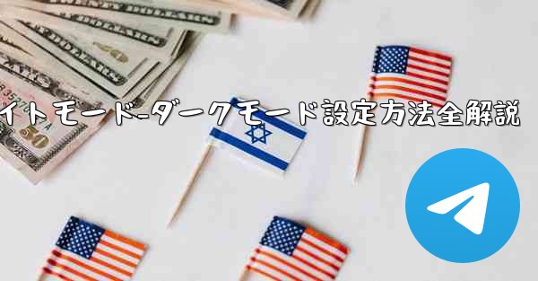 74÷4的方法-Telegramナイトモード-ダークモード設定方法全解説
