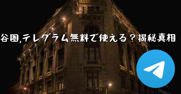 无料是什么意思谷圈,テレグラム無料で使える?揭秘真相