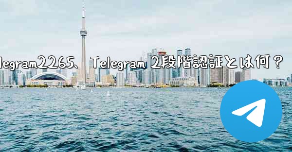 telegram2265、Telegram 2段階認証とは何?