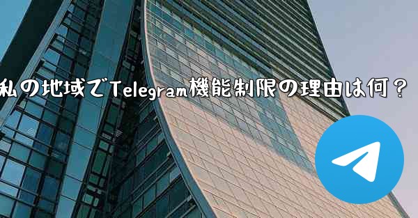 私の地域では通話などの Telegram の一部の機能が利用できないのはなぜですか？—私の地域でTelegram機能制限の理由は何？