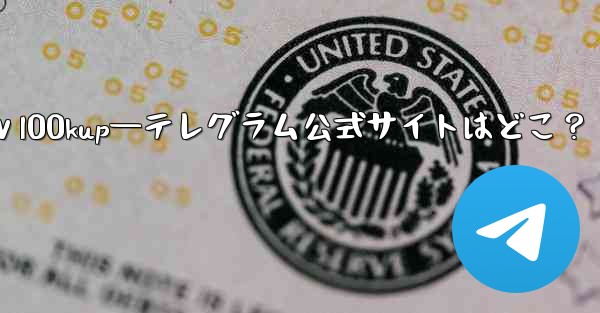 公式ⅴl00kup—テレグラム公式サイトはどこ？