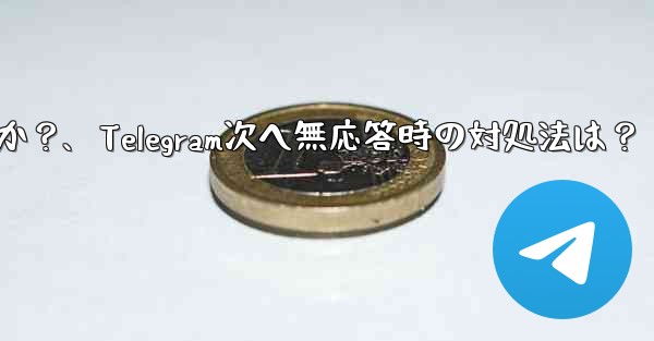Telegram で「次へ」をクリックしても応答がない場合はどうすればよいですか?、Telegram次へ無応答時の対処法は?