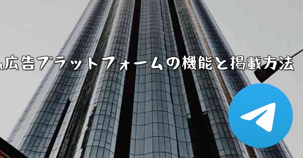Telegram の「広告プラットフォーム」はどのように機能するのでしょうか?広告を掲載するにはどうすればよいですか?—Telegram広告プラットフォームの機能と掲載方法
