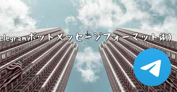 telegram[-cp](Telegramボットメッセージフォーマット術)