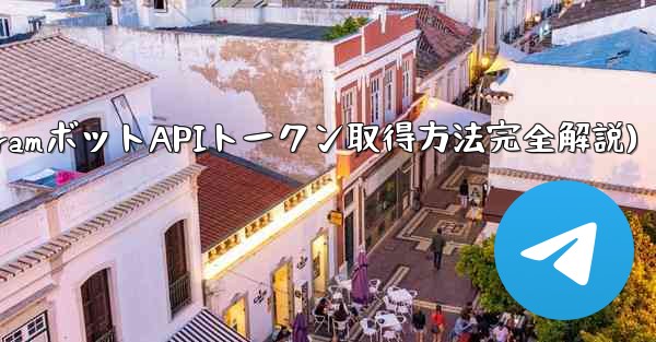 Telegram でボットの API トークンを取得するにはどうすればよいですか？(TelegramボットAPIトークン取得方法完全解説)