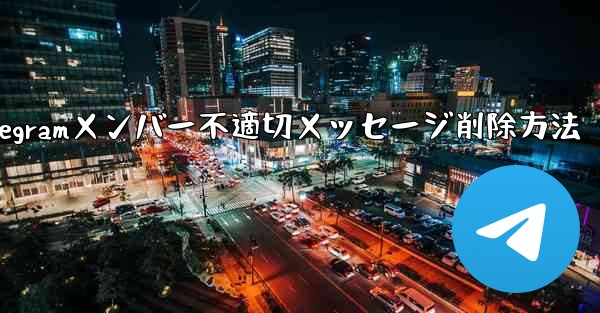 他の Telegram メンバーが送信した不適切なメッセージを削除するにはどうすればよいですか？、Telegramメンバー不適切メッセージ削除方法