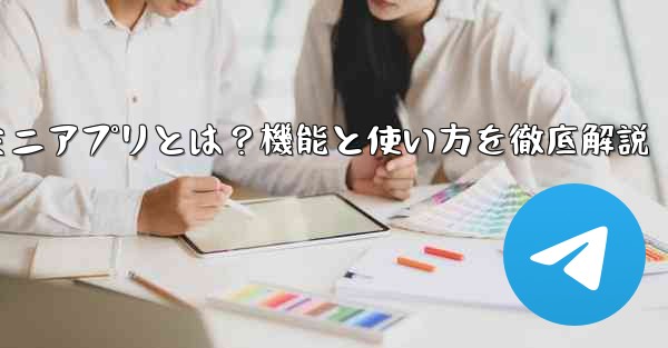 蘘何是什么、Telegramミニアプリとは？機能と使い方を徹底解説