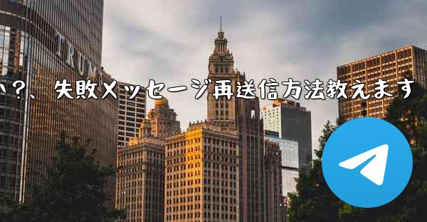 失敗した Telegram メッセージを再送信するにはどうすればよいですか?、失敗メッセージ再送信方法教えます