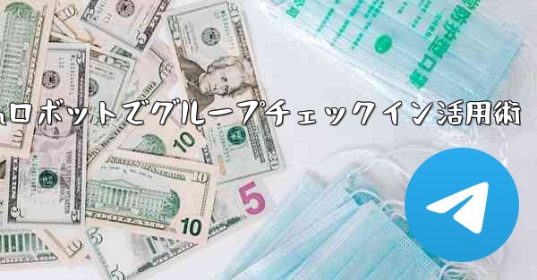 Telegram ロボットをグループ チェックイン管理に使用するにはどうすればよいですか?-Telegramロボットでグループチェックイン活用術