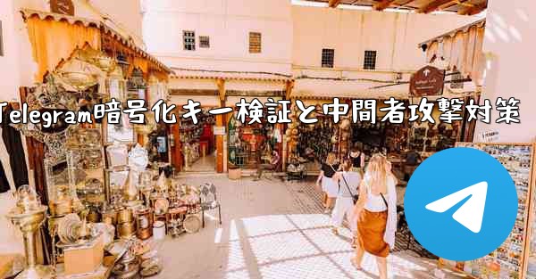 Telegram は秘密のチャット パーティーの暗号化キーをどのように検証しますか? 「中間者攻撃」を防ぎます。、Telegram暗号化キー検証と中間者攻撃対策