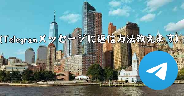 telegram privacy(Telegramメッセージに返信方法教えます)