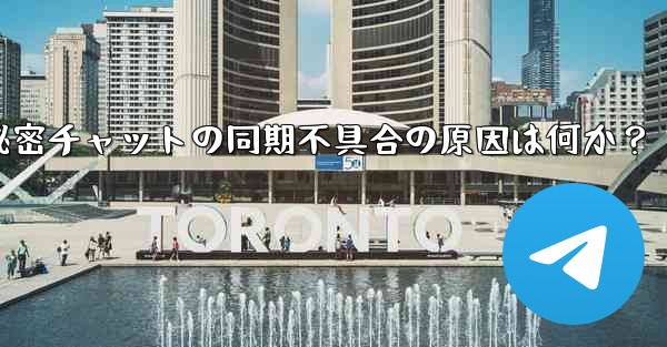 telegram の秘密チャットがデバイス间で同期しないのはなぜですか？_Telegram秘密チャットの同期不具合の原因は何か？