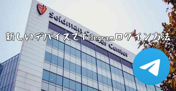 携帯電話を紛失しました。新しいデバイスで Telegram にログインするにはどうすればよいですか?-携帯電話紛失後、新しいデバイスでTelegramログイン方法