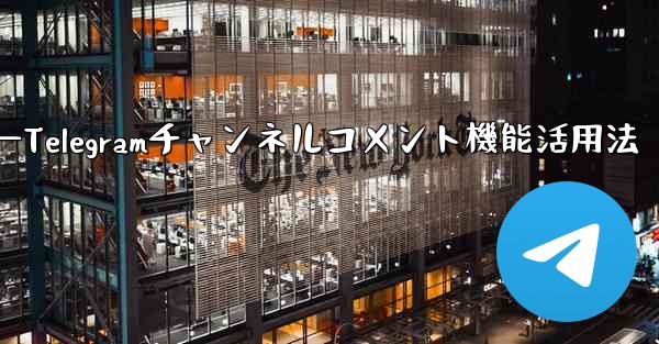 Telegramチャンネルのコメント機能を有効にするにはどうすればよいですか？—Telegramチャンネルコメント機能活用法