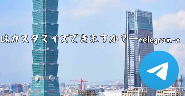 パブリック Telegram グループへのリンクはカスタマイズできますか?—telegram-x