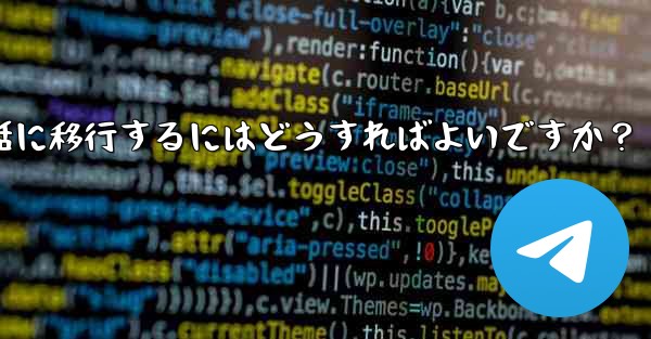Telegram を古い携帯電話から新しい電話に移行するにはどうすればよいですか？