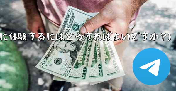 Telegramのベータ機能を事前に体験するにはどうすればよいですか?(telegramのベータ机能を事前に体験するにはどうすればよいですか?)