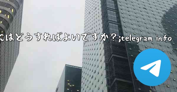 Telegram ボットを見つけて使用するにはどうすればよいですか?;telegram info