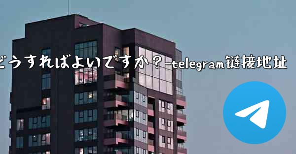 Telegram の連絡先を共有するにはどうすればよいですか?-telegram链接地址