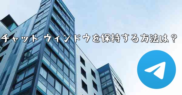 Telegram のチャット履歴全体をクリアし、チャット ウィンドウを保持する方法は?