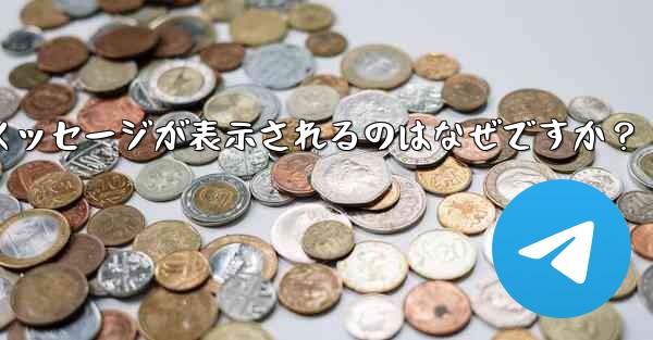 Telegram では、入力した携帯電話番号が「無効」であるというメッセージが表示されるのはなぜですか？