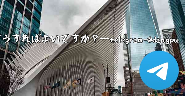 特定の Telegram メッセージに返信するにはどうすればよいですか?—telegram-@dangpu