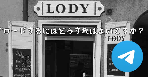 独自のプレミアム限定ステッカー セットを作成して Telegram にアップロードするにはどうすればよいですか？