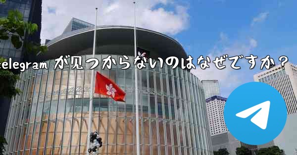 App Store で Telegram が見つからないのはなぜですか？_app store で telegram が见つからないのはなぜですか？