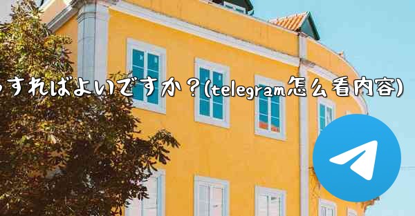 Telegram チャネルの統計を確認するにはどうすればよいですか？(telegram怎么看内容)