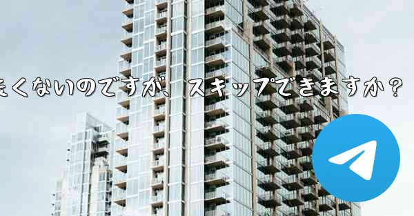 Telegram にアドレス帳を同期させたくないのですが、スキップできますか?