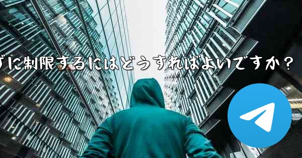 Telegram で誰かが私にメッセージを送信するのをブロックせずに制限するにはどうすればよいですか？