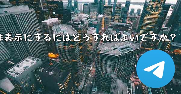 Telegram の「最後にオンラインになった」時刻を非表示にするにはどうすればよいですか？