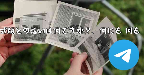 テレグラムXとは何ですか?正式版との違いは何ですか?、何にも 何も