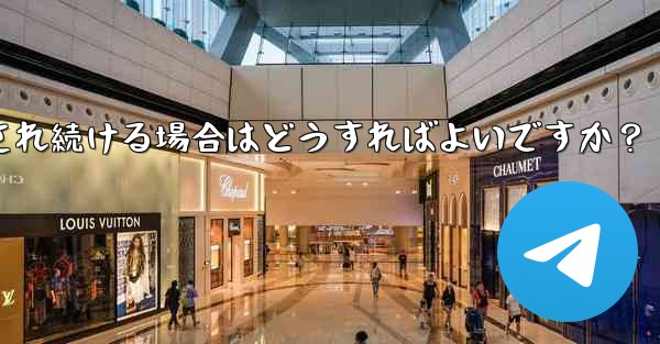 Telegram を開いたときに「接続中...」と表示され続ける場合はどうすればよいですか?