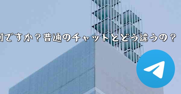 Telegramの「秘密チャット」とは何ですか？普通のチャットとどう違うの？