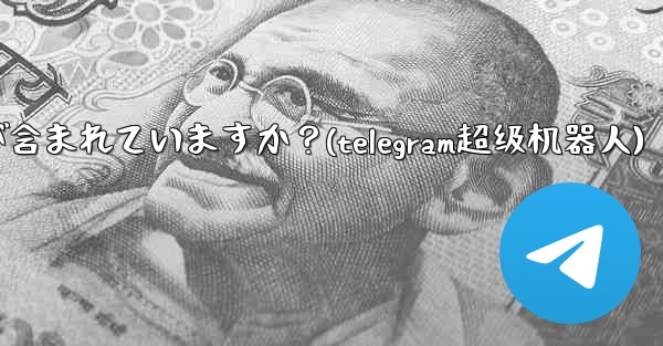 Telegram プレミアムにはどのような特別な機能が含まれていますか?(telegram超级机器人)