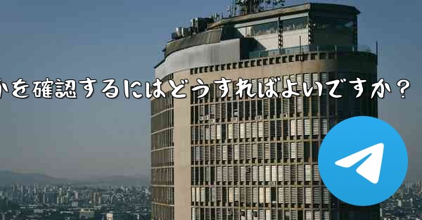 Telegram グループまたはチャネルが公式であるか、信頼できるかどうかを確認するにはどうすればよいですか?