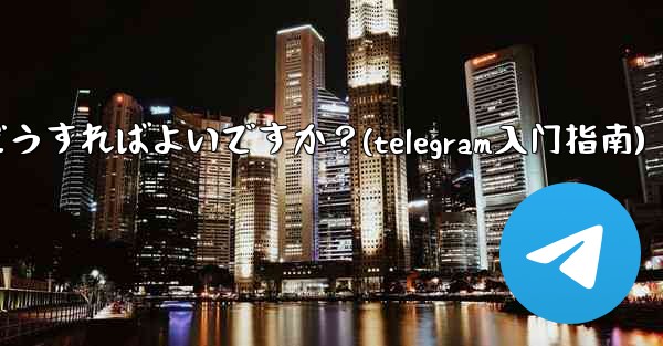 公式 Telegram アプリをダウンロードするにはどうすればよいですか?(telegram入门指南)