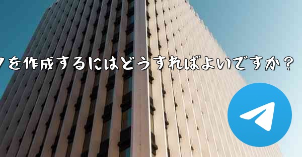 Telegram で絵文字を含むステッカー パックを作成するにはどうすればよいですか？