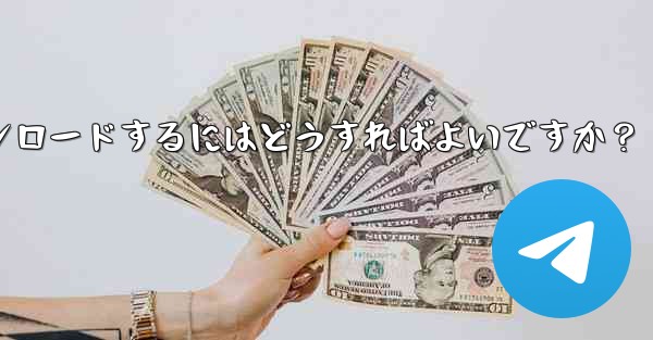 Telegram チャット履歴内のファイルを選択してダウンロードするにはどうすればよいですか？