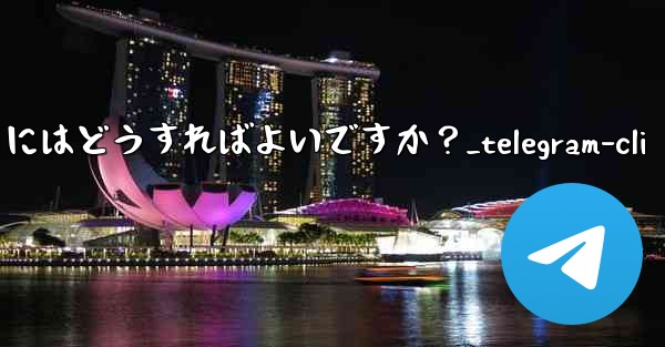 Telegram メッセージをバッチで削除するにはどうすればよいですか？_telegram-cli
