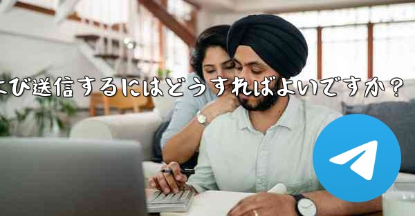 Telegram で @gif または @pic ボットを使用してコンテンツを検索および送信するにはどうすればよいですか？