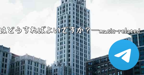 音楽共有用の Telegram ボットを見つけるにはどうすればよいですか?—music-related