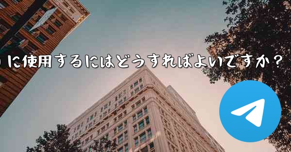 Telegram ボットをグループ管理 (禁止、ユーザーの追放) に使用するにはどうすればよいですか？